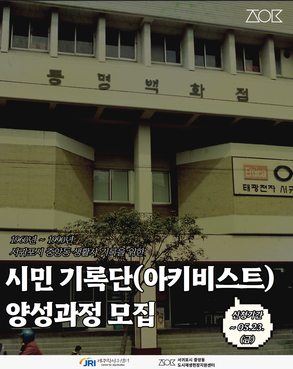 시민기록단(아키비스트) 양성과정